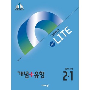 개념+유형 라이트 유형편 중학 수학 2-1 (2025년), 중등 2-1