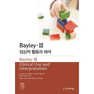 Bayley(베일리)-3 임상적 활용과 해석, 시그마프레스, Thomas Oakland