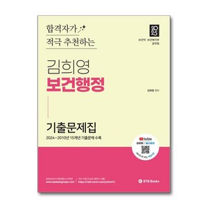 2025 합격자가 적극 추천하는 김희영 보건행정기출문제집 (마스크제공), BTB Books