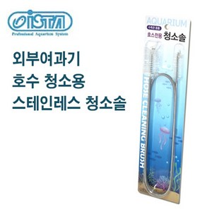 이스타 스테인레스 호스 청소솔 / 외부여과기 호수 청소솔, 1개