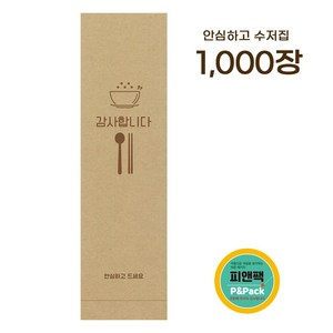 피앤팩 통합 수저포장지, 1000개