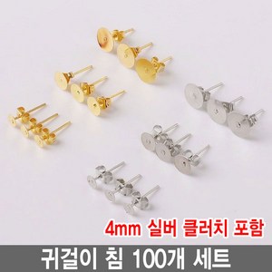 와이지알씨 편평 귀걸이 침 100개 세트 모음 레진 공예 각종공예, 귀걸이침 4mm 실버 100개 세트 클러치 포함, 1개