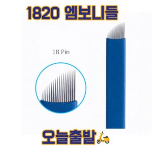 엠보니들 1820 수지니들 뷰티재료 반영구재료 기타뷰티소품, 60개