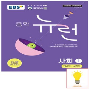 EBS 중학 뉴런 사회 1 (2022년용), 한국교육방송공사