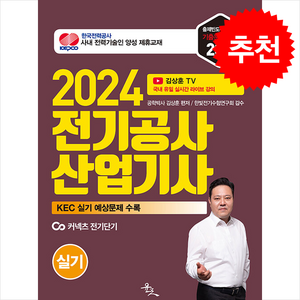 2024 김상훈 전기공사산업기사 실기 + 쁘띠수첩 증정, 윤조