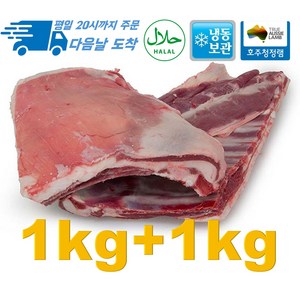 [행복미트] 호주산 양고기 통갈비 고기+뼈 램 플랩 1kg + 1kg Lamb flaps 총 2kg [당일발송], 1개