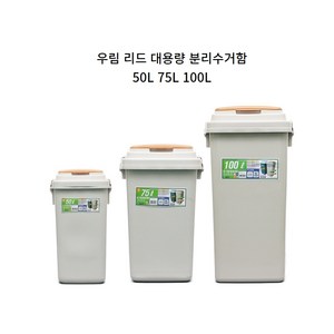 아파트 교실 쓰레기 재활용 분리 배출 대형 대용량 수거함, 75L, 1개