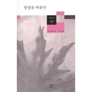 담장을 허물다:공광규 시집, 창비, 공광규