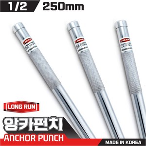 국산 앙카펀치 13mm 앵커펀치 전장250mm 앙카 스트롱, 1개