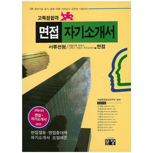 고득점합격면접 자기소개서(2015):그룹 일반기업 공사 금융 언론 외국상사 공무원 시험대비, 문장