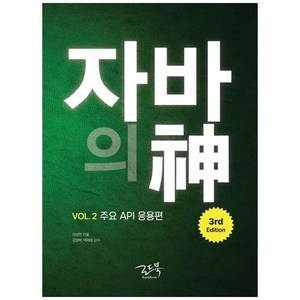 자바의 신 VOL.2 : 주요 API 응용편, 이상민