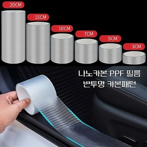 NANO CARBON 자동차 스크래치방지 PPF 투명필름 블랙필름 폭10cm 길이300cm, PPF 반투명필름, 1개