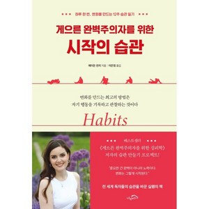 게으른 완벽주의자를 위한 시작의 습관 : 하루 한 번 변화를 만드는 12주 습관 일기, 헤이든 핀치 저/이은정 역, 시크릿하우스