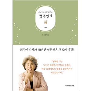 최성애 박사와 함께하는행복일기: 기초편, 책으로여는세상