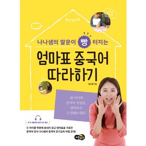 나나샘의 말문이 빵 터지는엄마표 중국어 따라하기, 노란우산