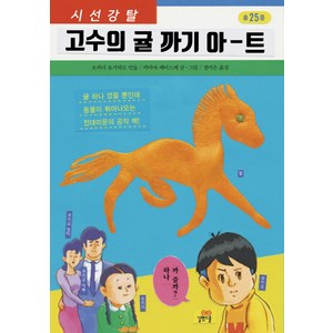 시선강탈고수의 귤 까기 아-트, 길벗스쿨, 오카다 요시히로 (만듦), 카미야 케이스케