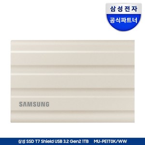 삼성전자 삼성 외장SSD T7 Shield 1TB 외장하드 1테라 USB3.2 Gen.2 Type-C MU-PE1T0 공식인증 (정품)+더스트백, 1TB 베이지, MU-PE1T0K/WW