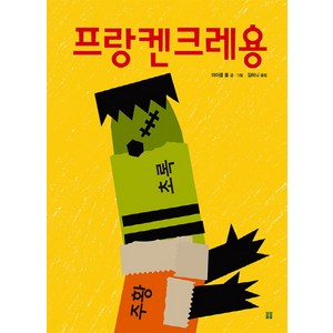 프랑켄크레용, 봄봄출판사