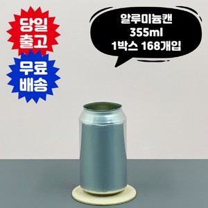 큐 캔시머 공 캔 355ml 알루미늄 1박스 168개입 국내산 빈 깡통 뚜껑 미포함, 168개