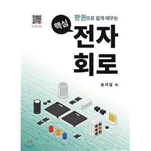 한권으로 쉽게 배우는 핵심 전자회로, 복두출판사