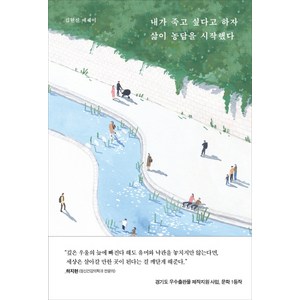 내가 죽고 싶다고 하자 삶이 농담을 시작했다:김현진 에세이, 프시케의숲, 김현진