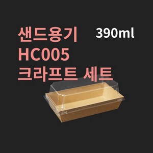 [박스] 샌드위치 도시락용기 HC005 뚜껑포함, 500개