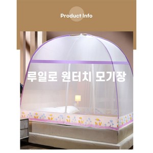 루일로 원터치 침대 모기장 소/중/대 블루/핑크, 블루