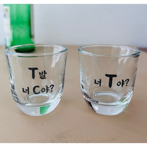 늘그대 MBTI 극 T 소주잔 2개 2p 세트 술잔 유리잔 50ml 예쁜 소주잔 집들이 선물