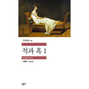 적과 흑 1, 민음사, <스탕달> 저/<이동렬> 역