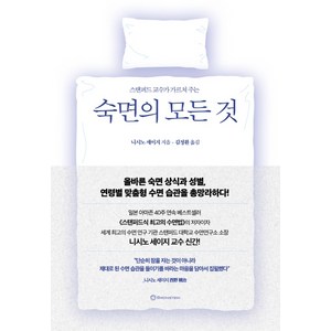 스탠퍼드 교수가 가르쳐 주는숙면의 모든 것:, 브론스테인, 니시노 세이지