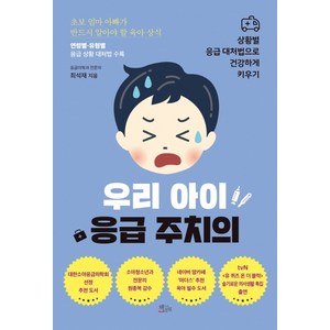 우리 아이 응급 주치의:상황별 응급 대처법으로 건강하게 키우기, 책들의정원