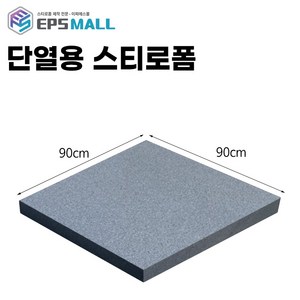 이피에스몰 회색 스티로폼 90 x 90 cm, 1개, 5cm