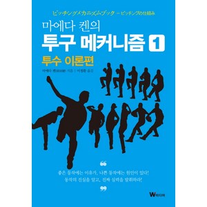 마에다 켄의 투구 메커니즘 1: 투수 이론편, W미디어, 글: 마에다 켄