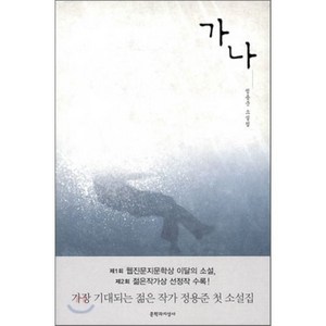 가나:정용준 소설집, 문학과지성사, 정용준 저