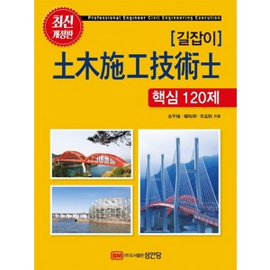 길잡이 토목시공기술사 핵심 120제, 성안당