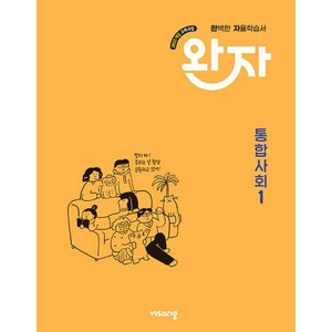 완자 고등 통합사회1 (2025년), 사회, 고등 1학년