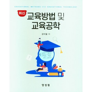 최신교육방법 및 교육공학, 양성원, 강이철