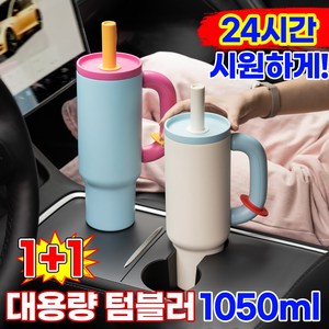 [24시간보냉!]1/1+1대용량 텀블러 보냉 보온병 스테인리스 차량용 빨대텀블러 손잡이 헬스물통 테이크아웃 휴대용 아이스컵 집들이선물, 2개, 1050ml, 옐로우