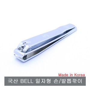 BELL 국산 일자형 손.발톱깎기.특수형.인조손톱관리, 1개