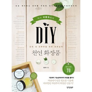 약사 버블워니의DIY 천연 화장품:기초부터 기능성 케어까지 화장품 클리닉, 경향BP, <정선아> 저