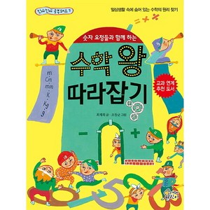 숫자 요정들과 함께 하는 수학 왕 따라잡기 : 일상생활 속에 숨어 있는 수학의 원리 찾기 (진짜 진짜 공부돼요 7), 없음, 상세 설명 참조