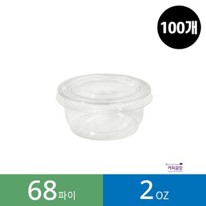 (100개)(KP-70) 2온스 소스컵(68파이) 뚜껑 세트, 100개