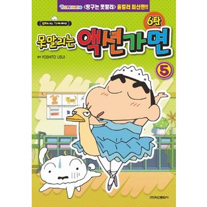 못말리는 액션가면 6탄 5:, 학산문화사