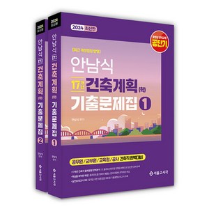 2024 안남식 17개년 건축계획(학) 기출문제집 전2권, 서울고시각