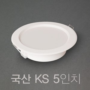 국산 KS 5인치 15W LED 다운라이트 매입등, 5개, 주광색 (흰색빛 5700K)