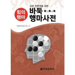 바둑 행마사전:강한 전투력을 위한 힘의행마, 전원문화사, 전원바둑연구실