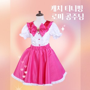 캐치티니핑 슈팅스타 새콤달콤 로미옷 티니핑 뮤지컬 의상 드레스 원피스 투피스