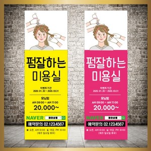 헤어샵오픈배너 미용실입간판 엑스배너 제작, 신규구매, 메쉬