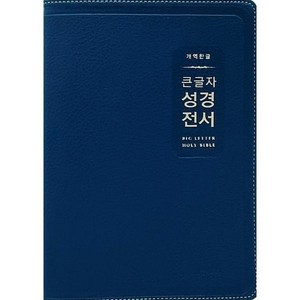 개역한글 큰글자 성경전서 (대단본 / 색인 / 무지퍼 / PU / H72EWB / 다크네이비), 생명의말씀사