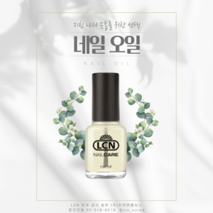 [정식수입] LCN 네일오일 8ml, 1개